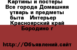 Картины и постеры - Все города Домашняя утварь и предметы быта » Интерьер   . Красноярский край,Бородино г.